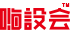 嗨设会课堂